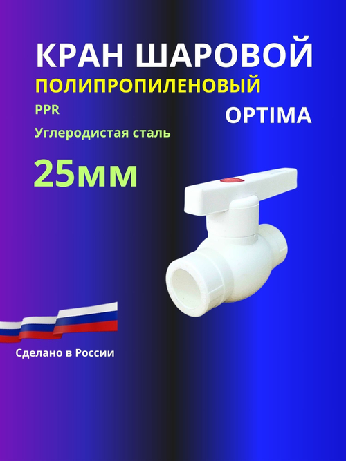 Кран шаровый 25мм полипропиленовый Optima