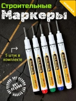 Маркер строительный тонкий разметочный с длинным наконечником.