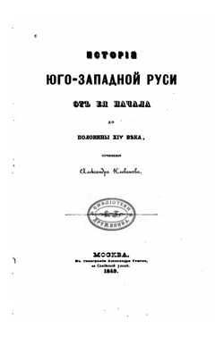 История Юго-Западной Руси от ее начала до половины XIV века | А.С. Клеванов