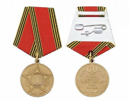 Медаль 60 лет Победы в Великой Отечественной Войне 1941-1945 гг (муляж)