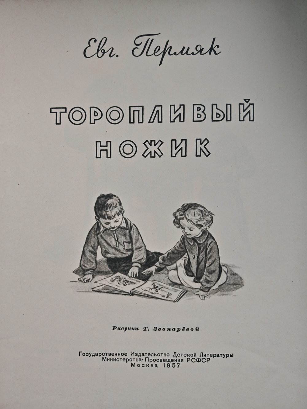 Торопливый ножик