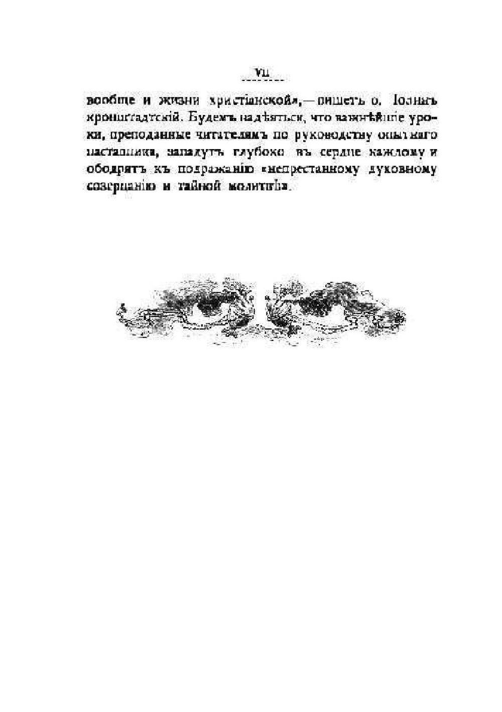 Уроки благодатной жизни | И. Кронштадский