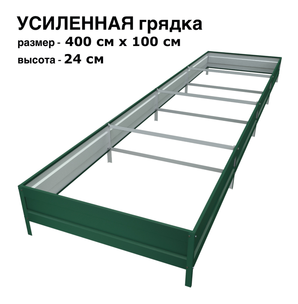 Оцинкованная грядка усиленная 400см x 100см высота 24см с полимерным покрытием RAL 6005 зелёный мох | АЙГРЯДКИ!