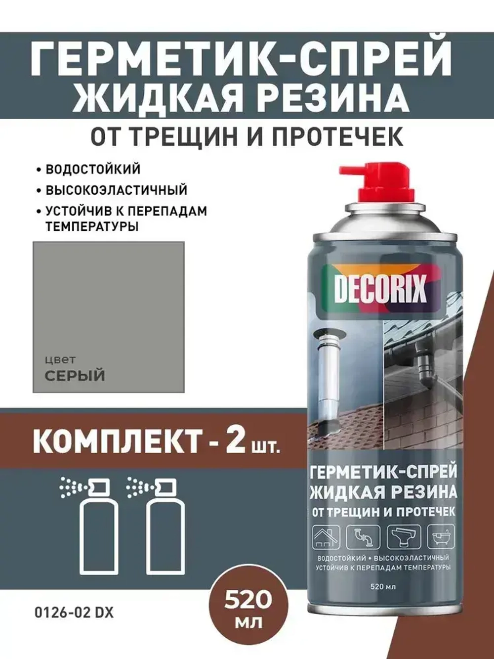 Жидкая резина 3 в 1 спрей-герметик аэрозольный серый DECORIX - баллончик для авто, обуви, кровли и других задач 520 мл - комплект 2 шт