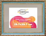 Рамка 29,7x39,7 для постера и фотографий RPS0324305-09(G85)