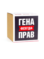 Кружка именная сувенир подарок с приколом Гена всегда прав, другу, брату, парню, коллеге, мужу