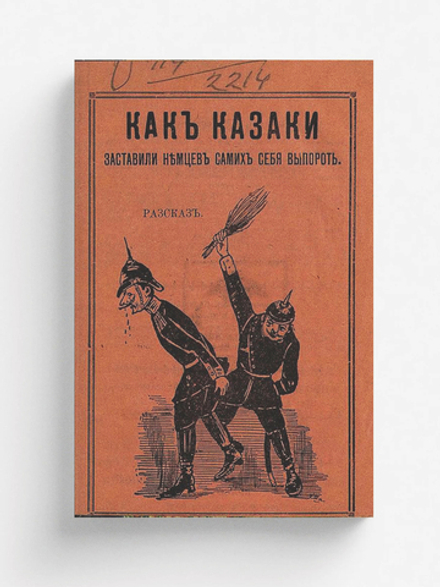 Сказание о том, как казаки заставили немцев самих себя выпороть | Шухмин Христофор Алексеевич