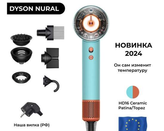 Фен Dyson NURAL HD16 Ceramic Patina/Topaz (Керамик патина / Топаз) EU