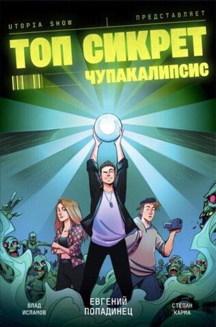 Комикс Топ Сикрет: Чупакалипсис