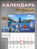 Настенный отрывной стереокалендарь c 3D-эффектом "Красноярск"