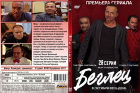 Беглец (2017)