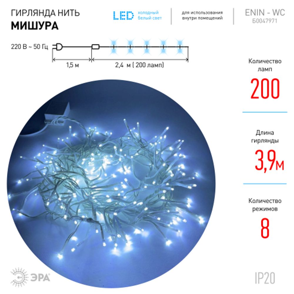 ENIN - WC ЭРА Гирлянда LED Мишура 3,9 м белый провод, холодный свет, 220V | Гирлянды