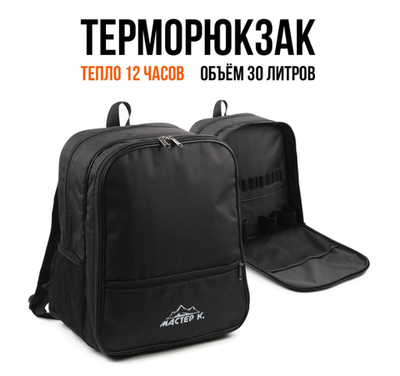 Терморюкзак, 30 л, "Мастер К", с отделением для посуды, 40 х 34 х 23 см, черный