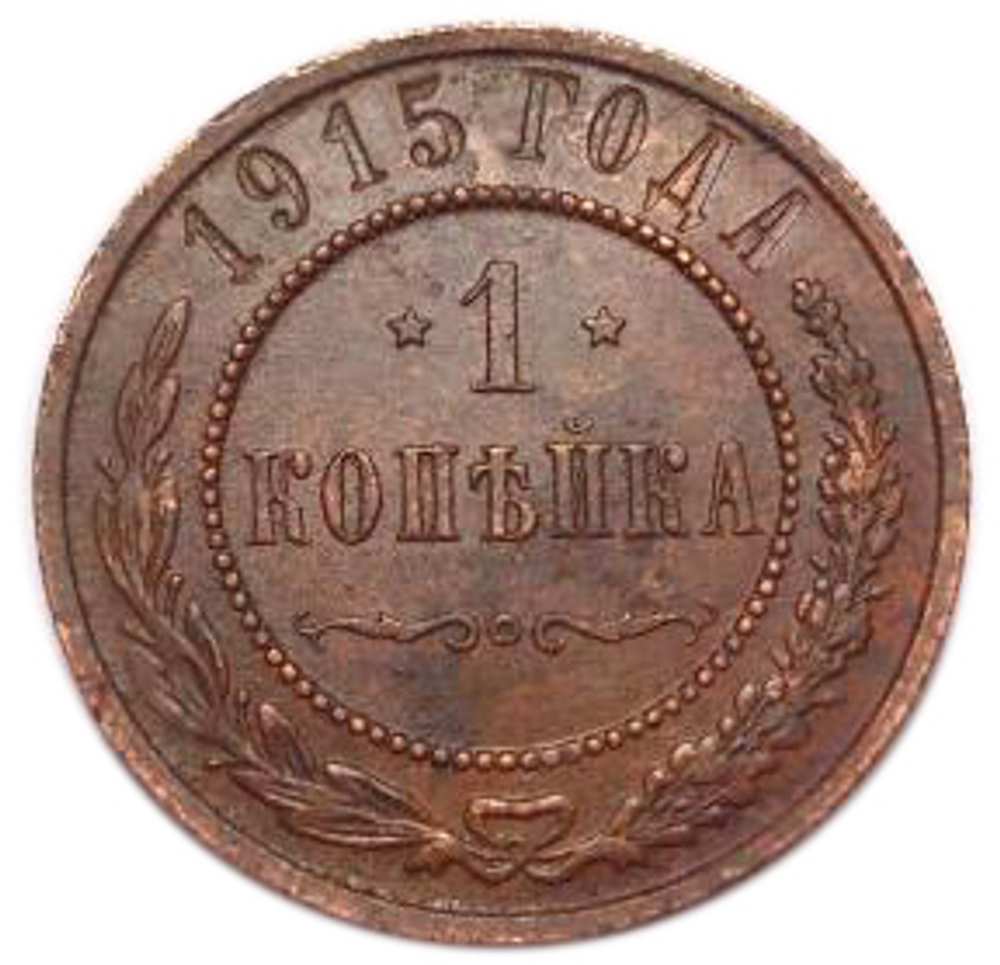 1 копейка. Николай II. 1915 год. VF-XF