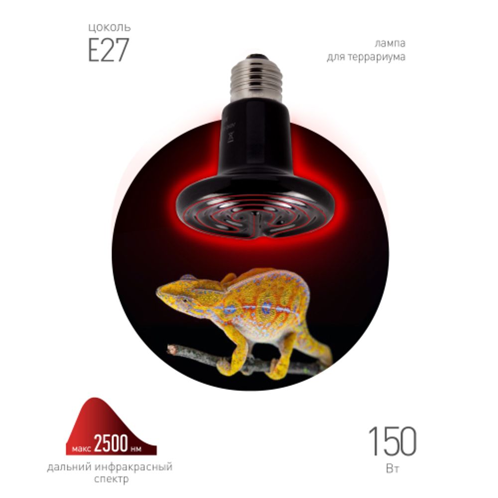 Инфракрасная лампа ЭРА CeramiHeat FITO-150W-НQ керамическая для брудера, рептилий 150 Вт Е27 | Инфракрасные лампы