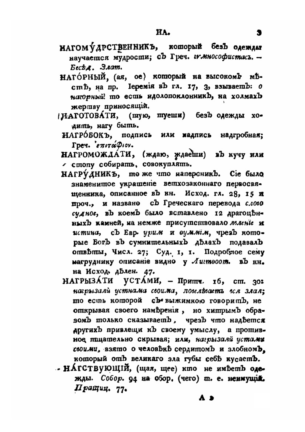 Церковный словарь. Часть 3. Н-С | П.А. Алексеев
