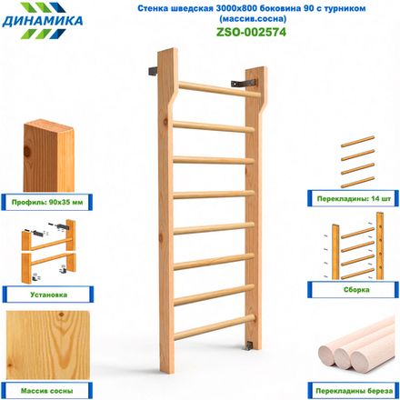 Стенка шведская 3000х800 боковина 90 с турником (массив.сосна)