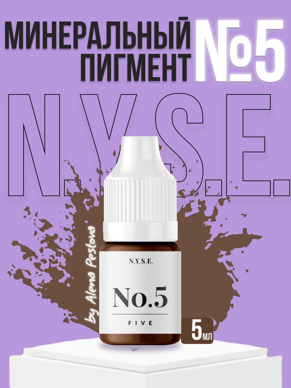 Пигмент минеральный для бровей N.Y.S.E. №5 (Алена Пестова)