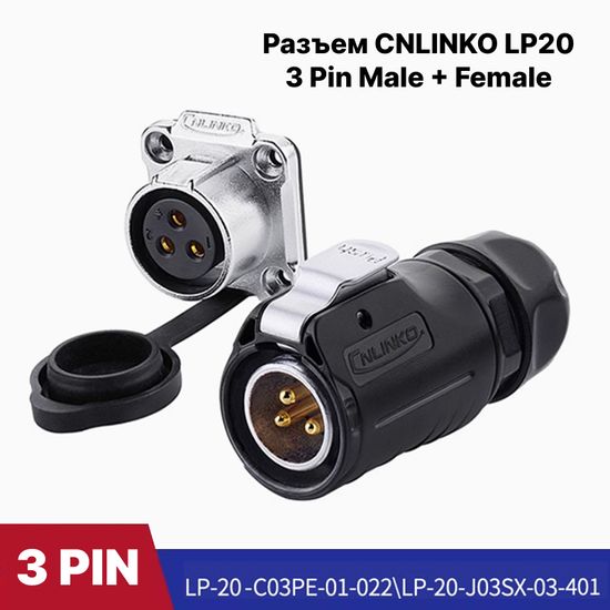 Водонепроницаемый разъем CNLINKO LP20 3-pin 20A Male+Female (IP68)