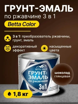 Грунт-эмаль по ржавчине 3 в 1 Betta Color / краска для внутренних и наружных работ, металла / цвет шоколад, 1,8 кг