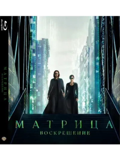 Матрица: Воскрешение (2021) (BD-R) (Blu-Ray)