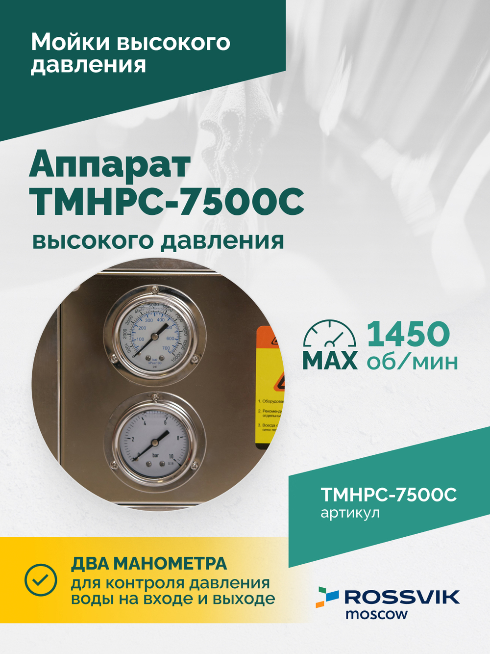 TMHPC-7500C Аппарат высокого давления, 230бар, 16л/мин, 380В, 7,5кВт, 1450об/мин