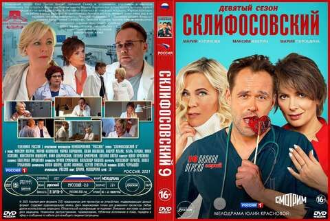 Склифосовский 9 16 серий (2021)