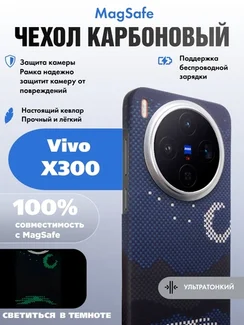 Карбоновый чехол для Vivo X300 с MagSafe ночной свет (Night light)