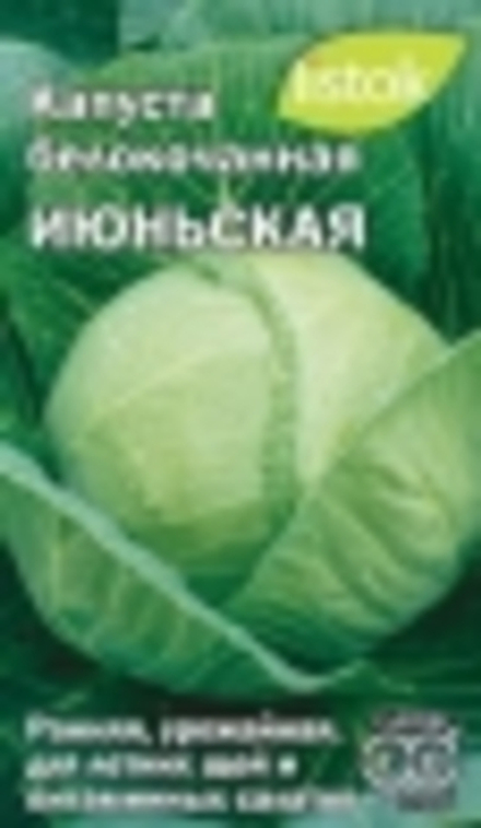 Капуста б/к Июньская 0,5гр Листок