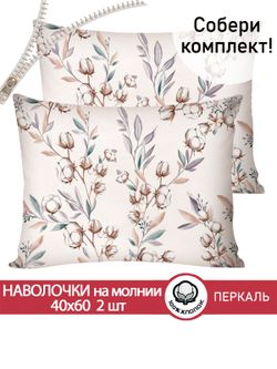 Наволочка комплект 2шт перкаль Сказка "Хлопок" 40x60 см на молнии