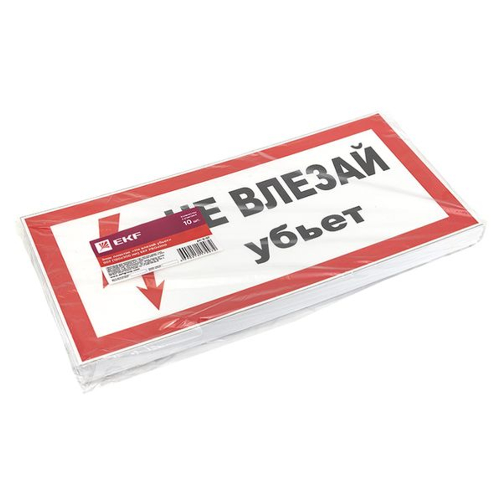 Знак пластик "Не влезай убьет" (150x300) EKF PROxima (10.00 шт.)