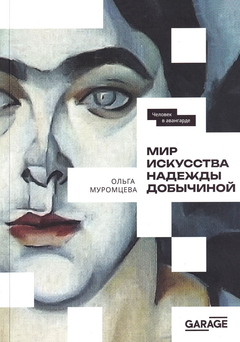 Мир искусства Надежды Добычиной