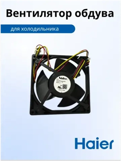 мотор вентилятора 0064001024 (воздуховод в сборе 0530027410) Haier (0060845345HRC )