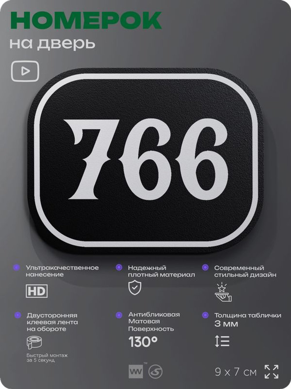 Номерок на дверь квартиры 766, для кабинета, офиса, шильдик 9 х 7 см, черный, Айдентика Технолоджи