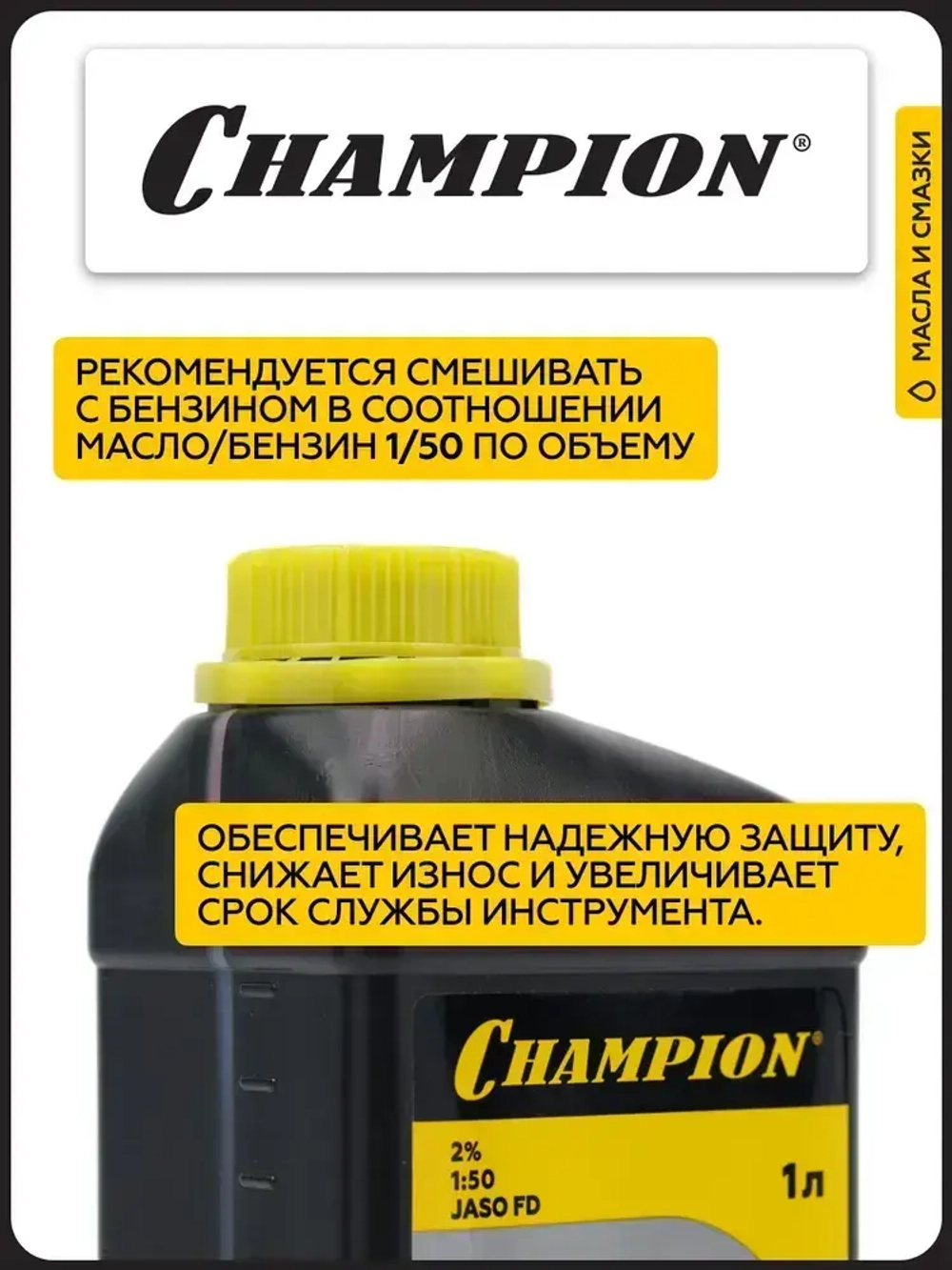 Масло полусинтетическое CHAMPION JASO FD для 2-тактных двигателей, 1 л