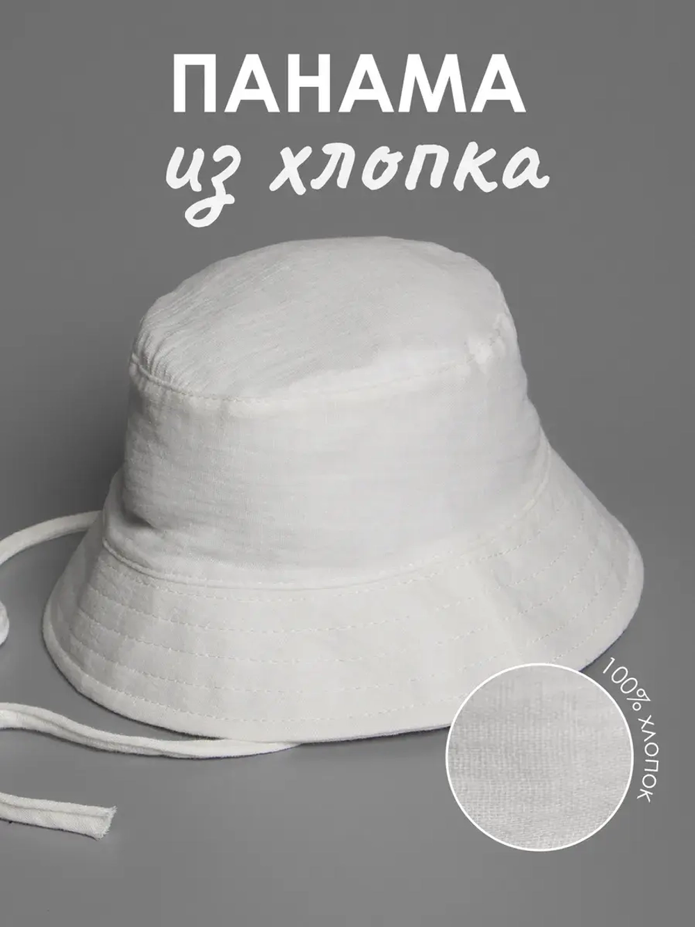 Белая детская панама на лето с завязками
