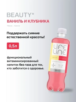 Напиток LifeLine с витаминами, Beauty, клубника и ваниль, без газа, 0,5 л