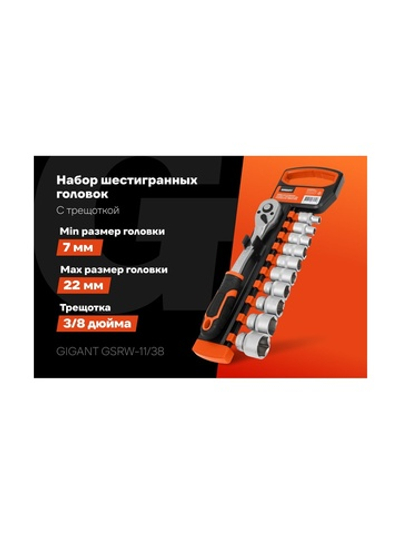 Набор шестигранных головок Gigant с трещоткой 3/8, 11 предметов GSRW-11/38