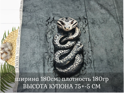 Кулирка купон ЗМЕЯ МУЖСКОЙ 75см+-5см
