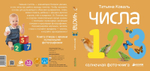 Числа. Солнечная фото-книга (переиздание)