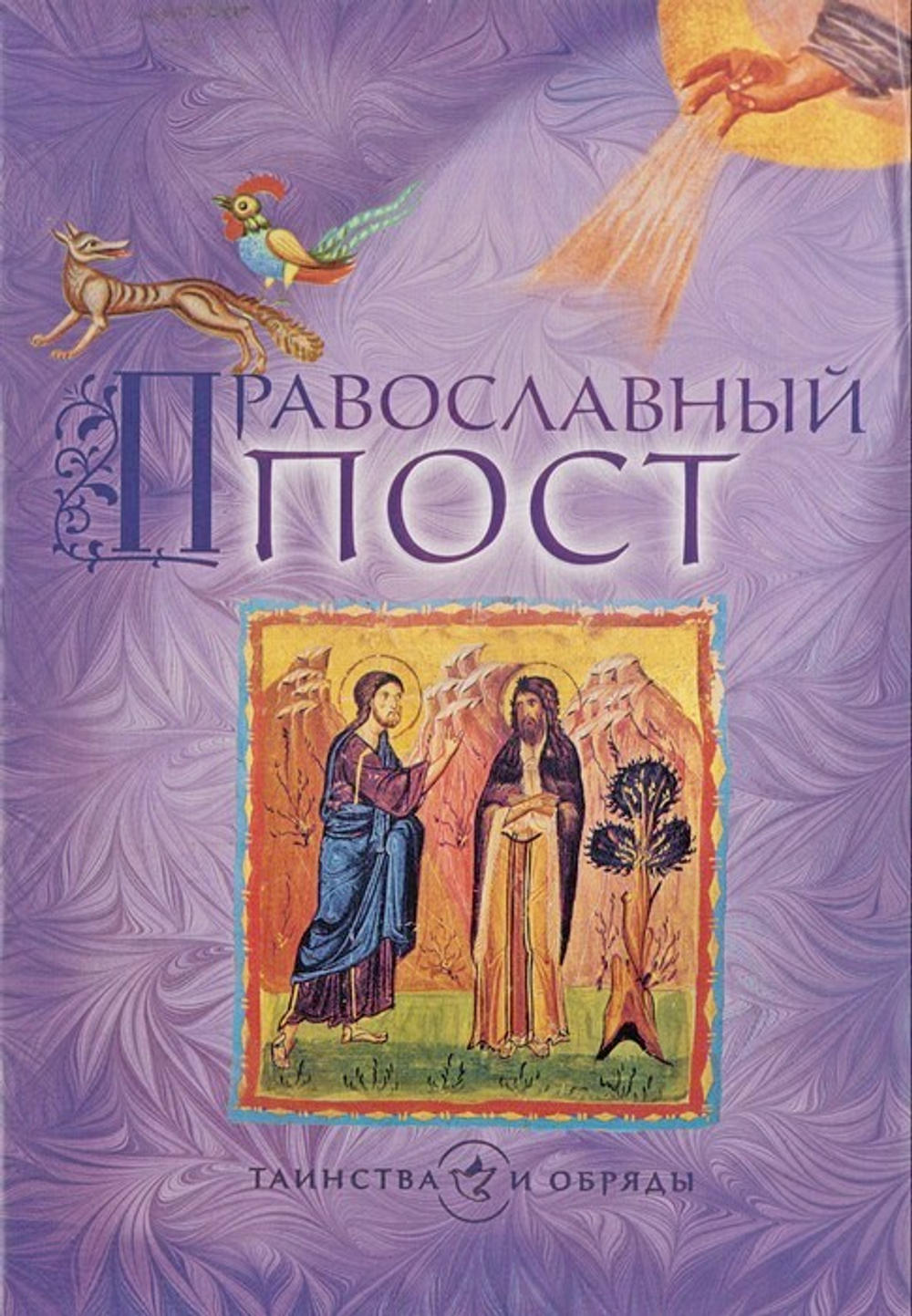Православный пост