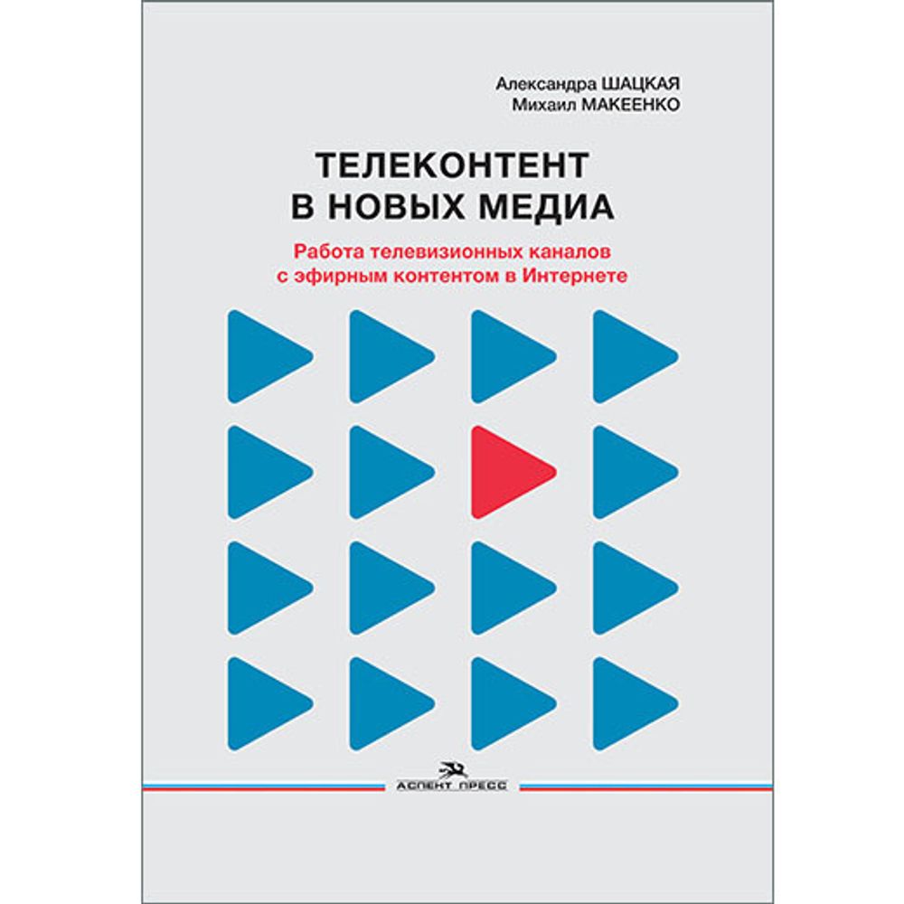 Шацкая А. Д., Макеенко М. И. Телеконтент в новых медиа. Работа телевизионных каналов с эфирным контентом в Интернете