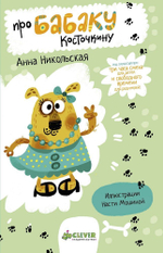 Про Бабаку Косточкину (твердая обложка)