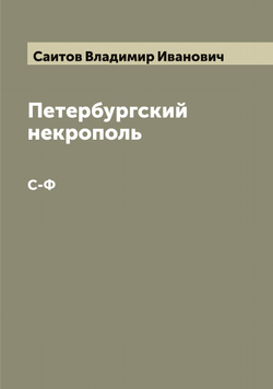 Петербургский некрополь. С-Ф | Саитов Владимир Иванович