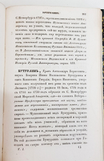 "Словарь достопамятных людей русской земли, содержащий в себе жизнь и деяния знаменитых полководцев, министров и мужей государственных. Часть 1". 1836г.