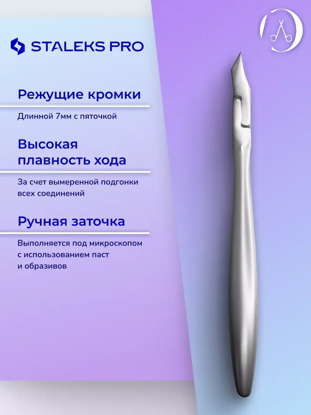 Кусачки профессиональные для кутикулы Сталекс SMART 80 3 мм