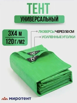 Тент укрывной усиленный 3х4м., 120г/м2 с люверсами, полог универсальный (туристический, строительный, садовый) Миротент, Россия