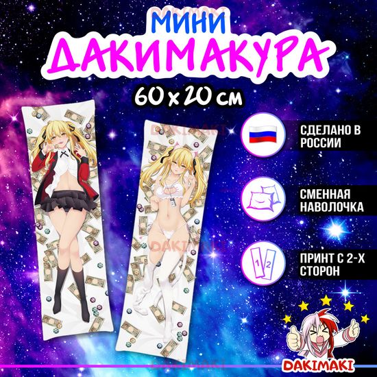 Мини дакимакура Мэари Саотомэ из Безумный азарт арт. M0174, 60х20 см