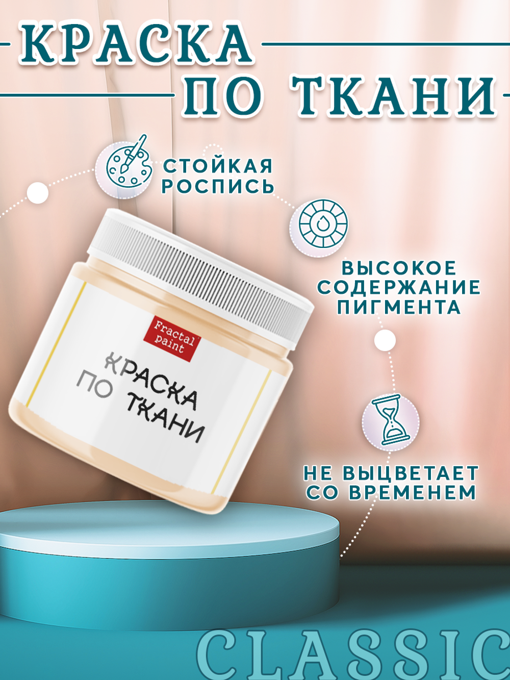 Краска по ткани и обуви, одежды акриловая «Телесная»