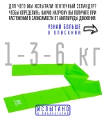 1-3-6 кг эспандер ленточный 150х15 см